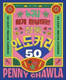 정통 인도 커리 50