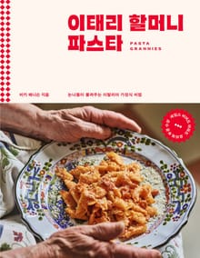 이태리 할머니 파스타