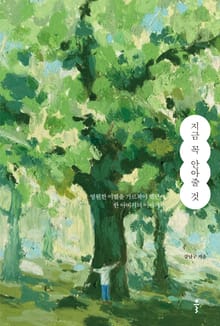 개정판 | 지금 꼭 안아줄 것