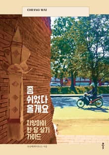 좀 쉬었다 올게요―치앙마이 한 달 살기 가이드