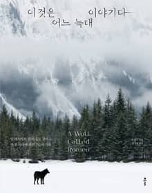 개정판 | 이것은 어느 늑대 이야기다
