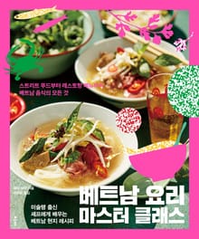 베트남 요리 마스터 클래스