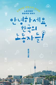 안녕하세요, 한국의 노동자들!