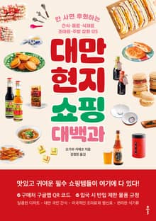 대만 현지 쇼핑 대백과