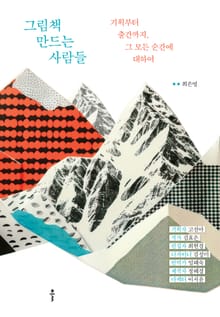 그림책 만드는 사람들