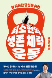 최소한의 생존 체력 운동