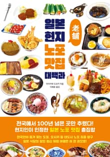 일본 현지 노포 맛집 대백과