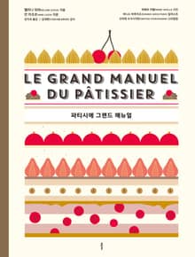 파티시에 그랜드 매뉴얼