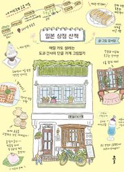 일본 상점 산책