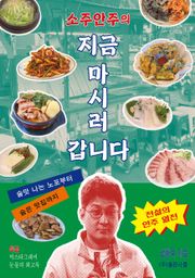 소주안주의 지금 마시러 갑니다