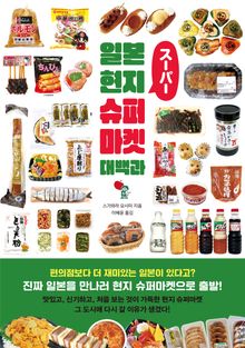 일본 현지 슈퍼마켓 대백과