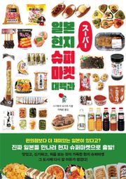 일본 현지 슈퍼마켓 대백과