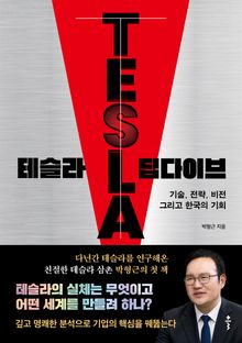 테슬라 딥다이브