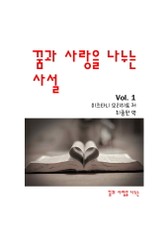 꿈과 사랑을 나누는 사설 1권 표지 이미지