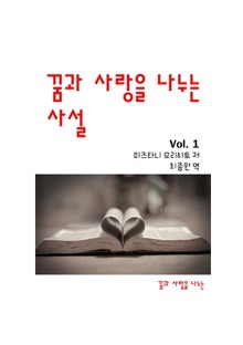 꿈과 사랑을 나누는 사설 1권