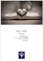 꿈과 사랑을 나누는 사설 2권 표지 이미지