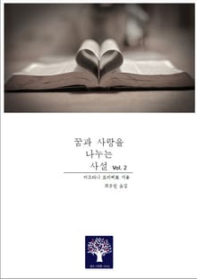 꿈과 사랑을 나누는 사설 2권
