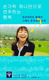 손가락 하나로 연주하는 행복 표지 이미지