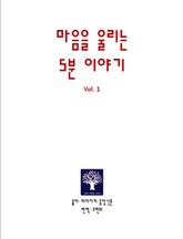 마음을 울리는 5분 이야기 Vol. 1 표지 이미지