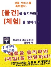 '물건'을 팔지 마라! '체험'을 팔아라! 표지 이미지