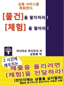 '물건'을 팔지 마라! '체험'을 팔아라!