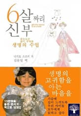 6살짜리 신부 표지 이미지