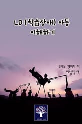 LD(학습장애) 아동 이해하기 표지 이미지