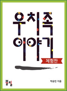 [체험판] 우치족 이야기