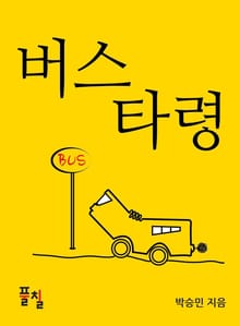 버스 타령