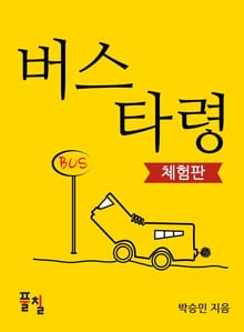 [체험판] 버스 타령