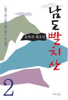 남도빨치산 2
