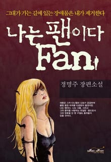 나는 팬이다