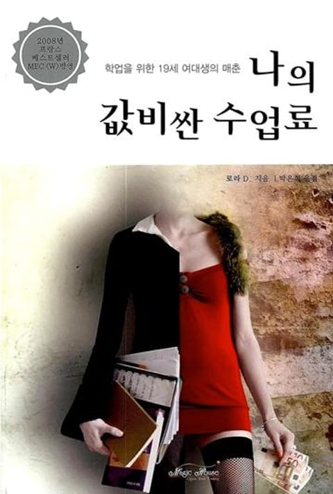 나의 값비싼 수업료 표지 이미지