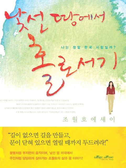 낯선 땅에서 홀로서기 - 에세이/시 - 전자책 - 리디 낯선 땅에서 홀로서기