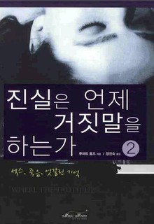 진실은 언제 거짓말을 하는가 2