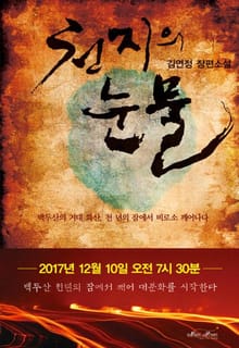 천지의 눈물