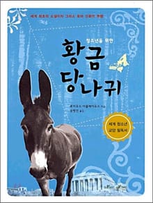 황금당나귀