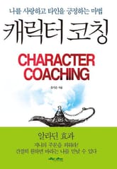 캐릭터코칭 표지 이미지