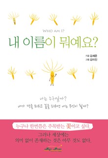 내 이름이 뭐예요?