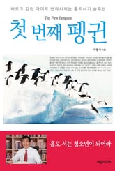 첫 번째 펭귄 표지 이미지