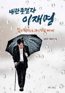 내란 종결자 이재명