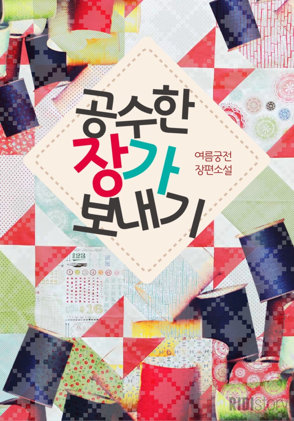 [체험판] 공수한 장가 보내기