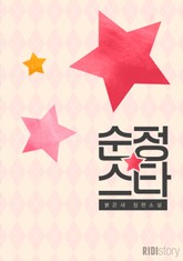 순정스타 표지 이미지