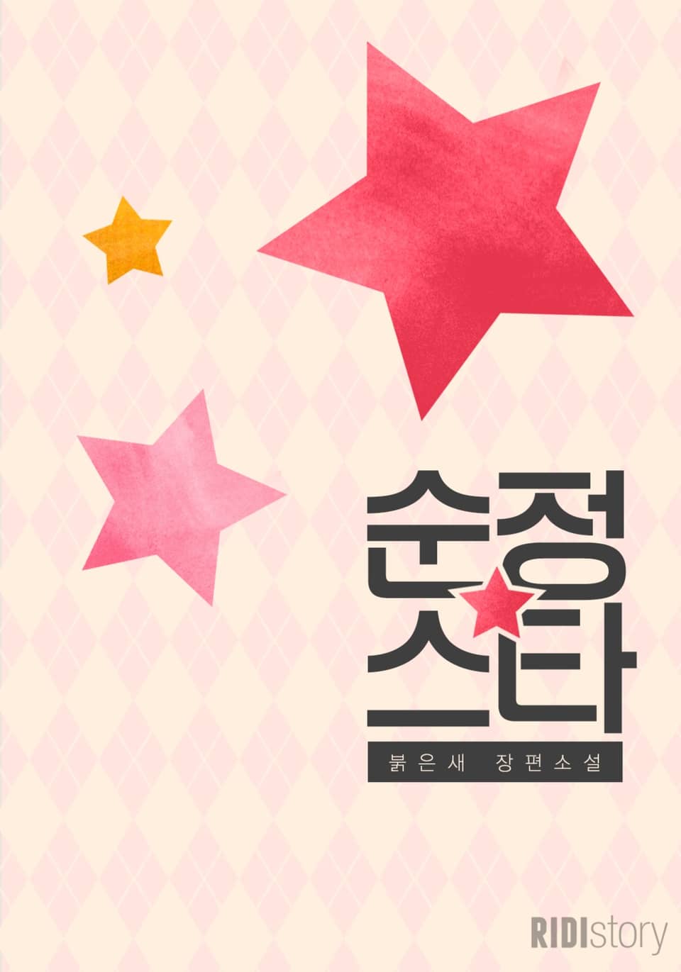 [체험판] 순정스타