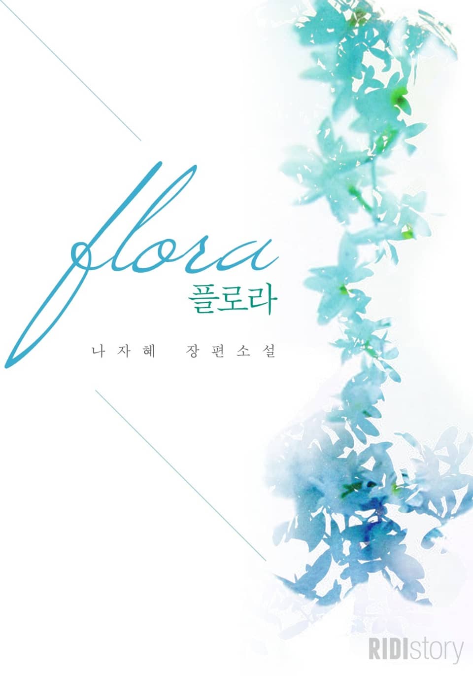 [체험판] 플로라