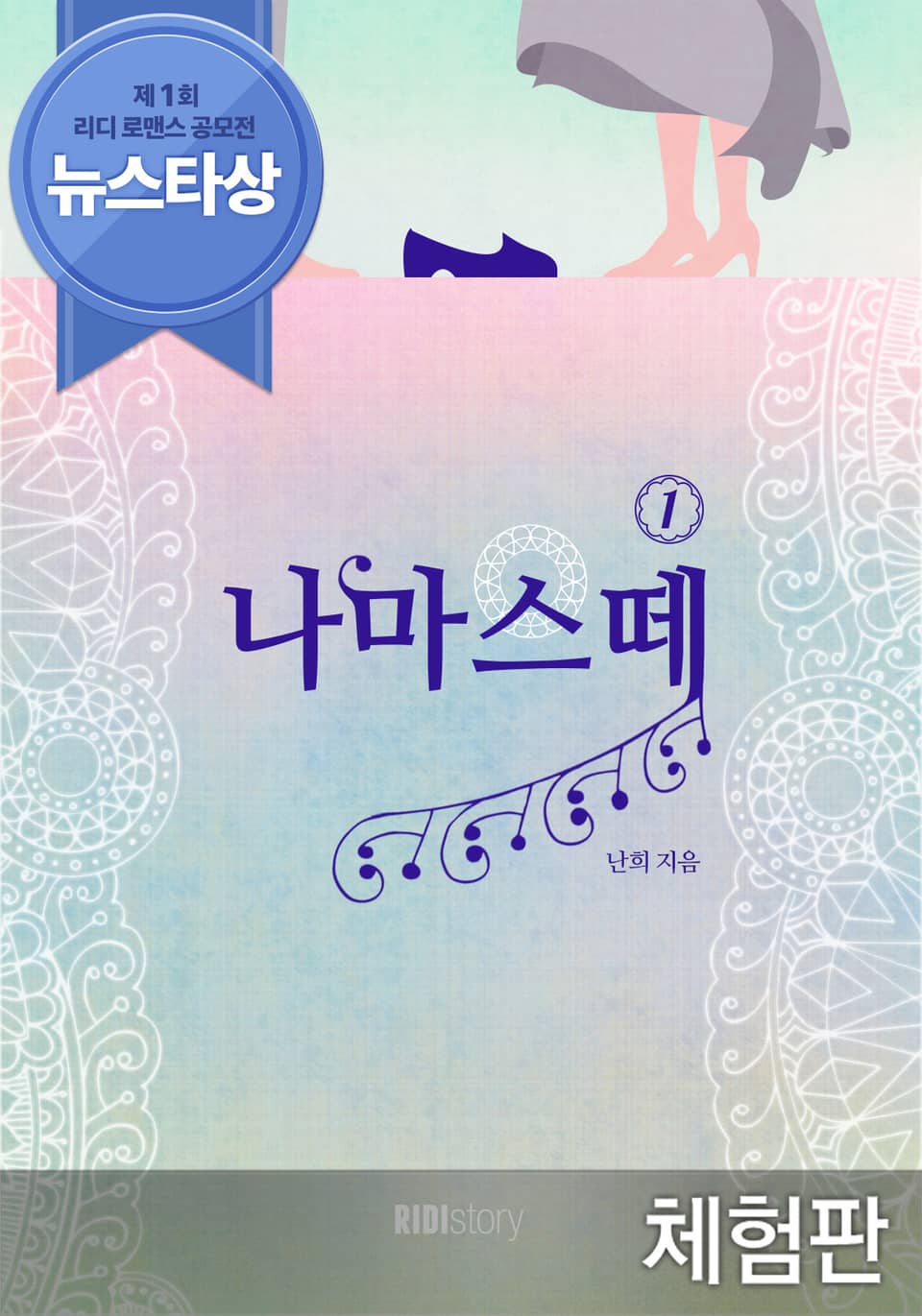 [체험판] 나마스떼