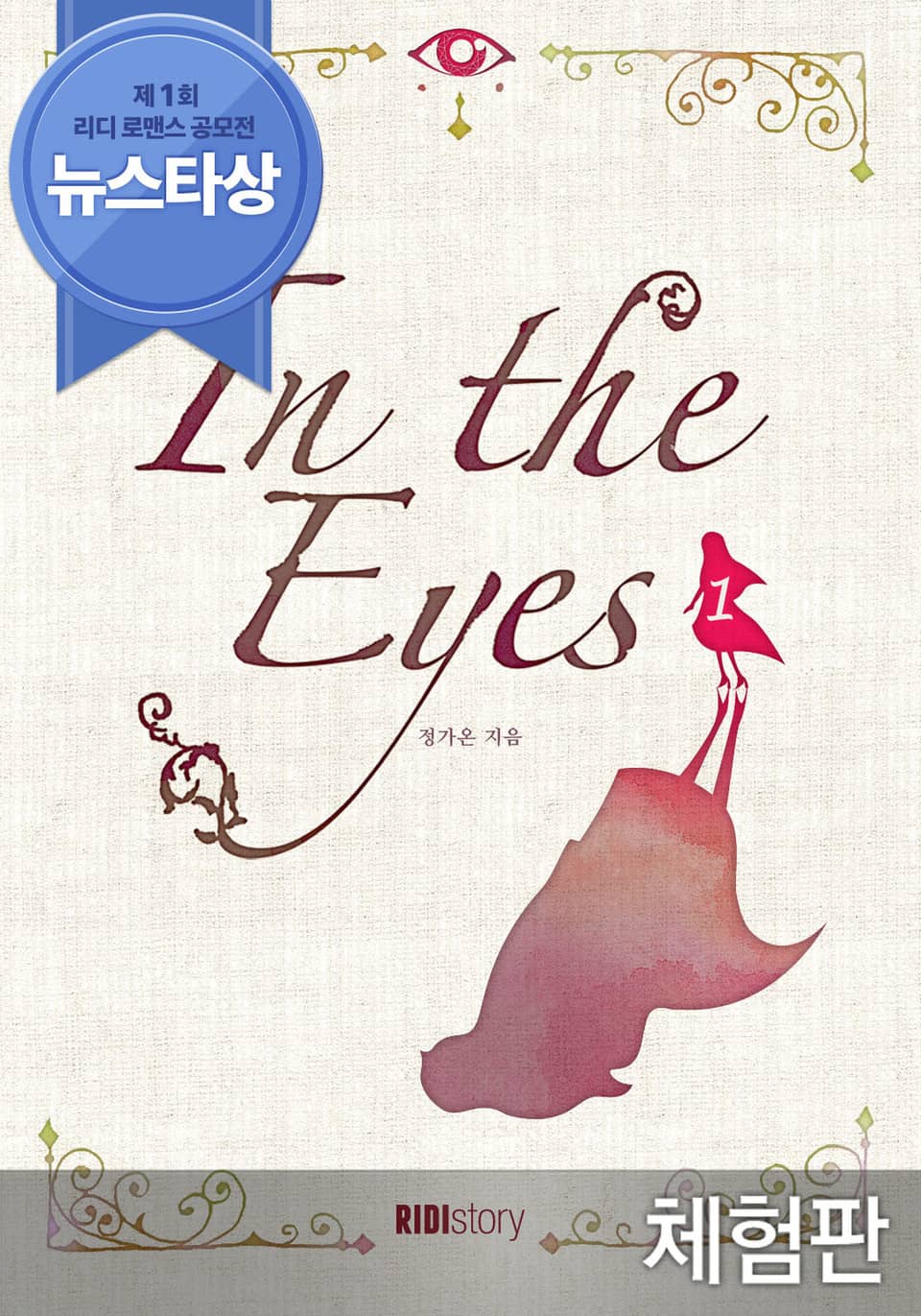 [체험판] 인 디 아이즈 (In The Eyes)
