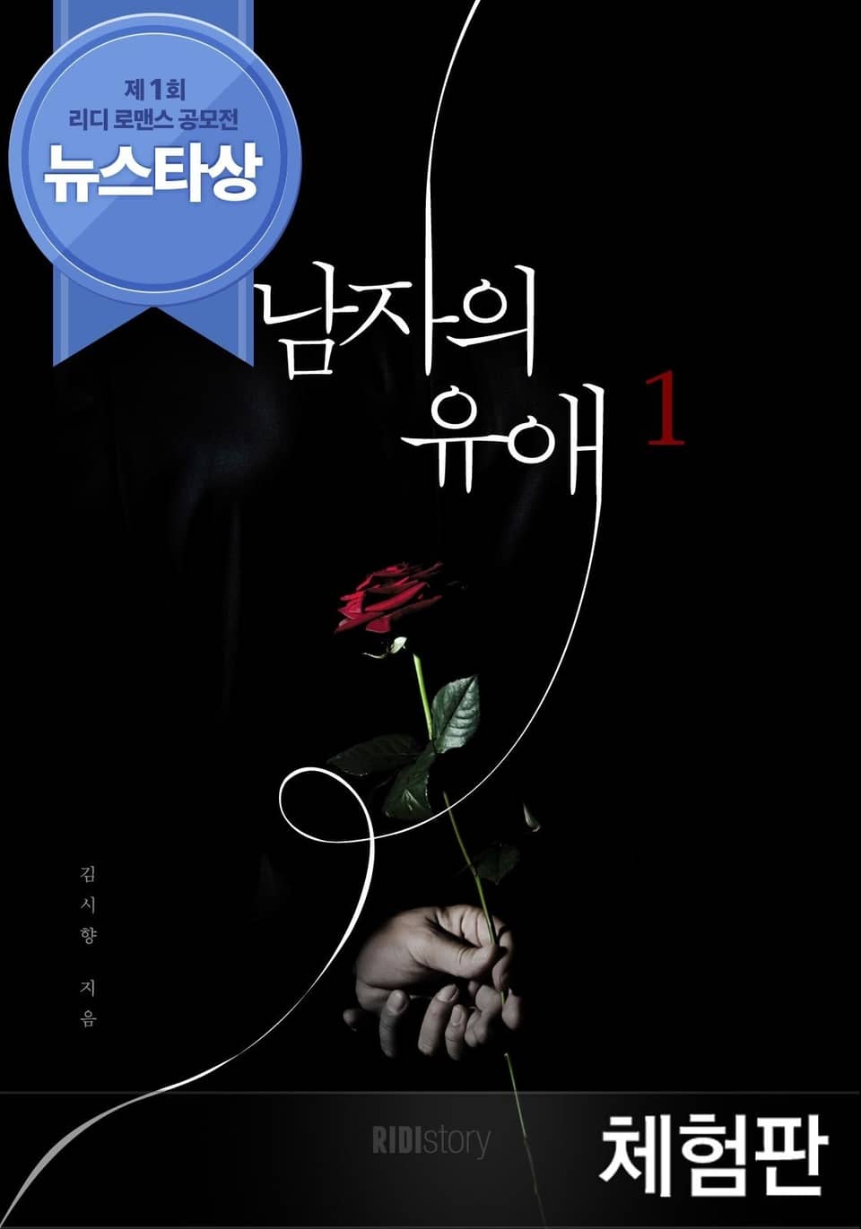 [체험판] 남자의 유애