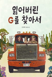 잃어버린 G를 찾아서