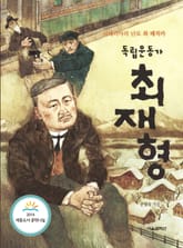 독립운동가 최재형 표지 이미지